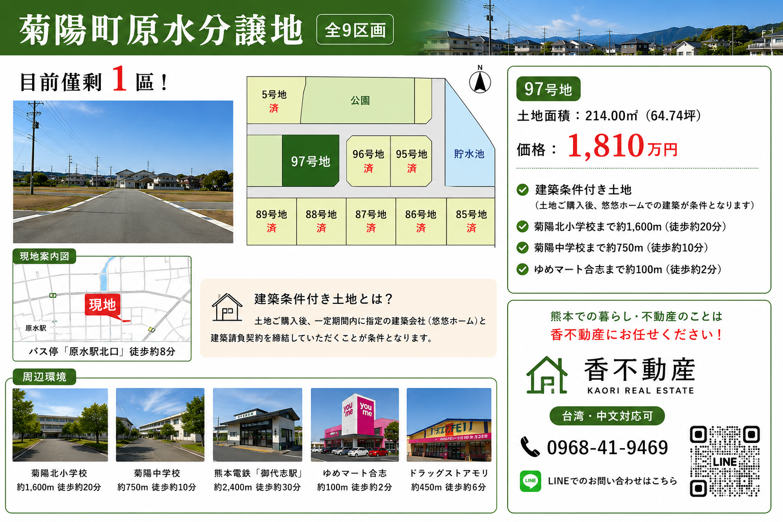 熊本県菊池郡菊陽町原水の建築条件付き分譲地