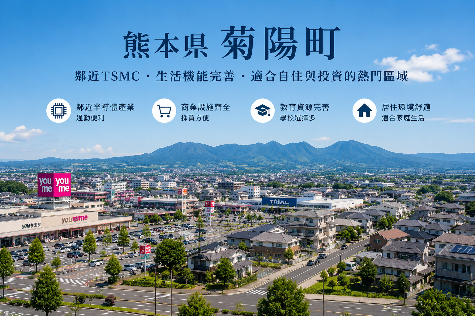 熊本縣菊陽町生活環境與購屋指南